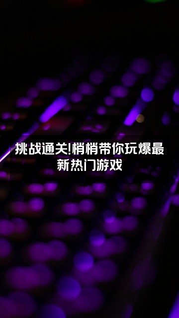 抖音梢梢视频封面：挑战通关！梢梢带你玩爆最新热门游戏