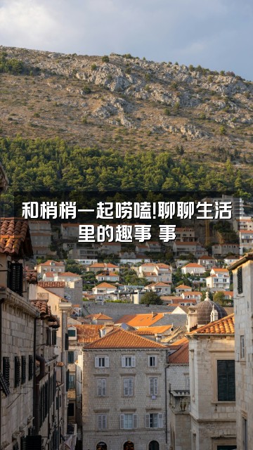 抖音梢梢视频封面：和梢梢一起唠嗑！聊聊生活里的趣事囧事